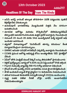 తెలుగులో డైలీ కరెంట్ అఫైర్స్ 13 అక్టోబర్ 2023_31.1