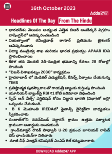 తెలుగులో డైలీ కరెంట్ అఫైర్స్ 16 అక్టోబర్ 2023_34.1
