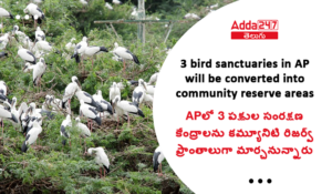 APలో 3 పక్షుల సంరక్షణ కేంద్రాలను కమ్యూనిటి రిజర్వ్ ప్రాంతాలుగా మార్చనున్నారు