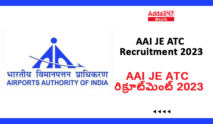 AAI JE ATC రిక్రూట్‌మెంట్ 2023, 496 జూనియర్ ఎగ్జిక్యూటివ్‌ల కోసం నోటిఫికేషన్ విడుదల