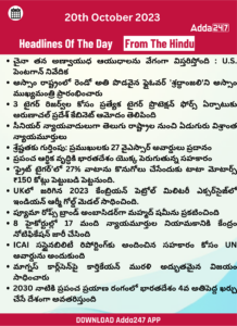 తెలుగులో డైలీ కరెంట్ అఫైర్స్ 20 అక్టోబర్ 2023_33.1