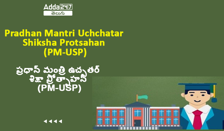 ప్రధాన్ మంత్రి ఉచ్చతర్ శిక్షా ప్రోత్సాహన్ (PM-USP)
