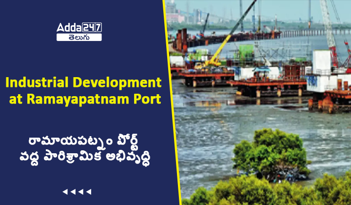 రామాయపట్నం పోర్ట్ వద్ద పారిశ్రామిక అభివృద్ధి