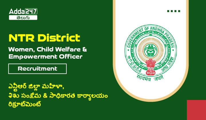 NTR District Women, Child Welfare & Empowerment Office Recruitment