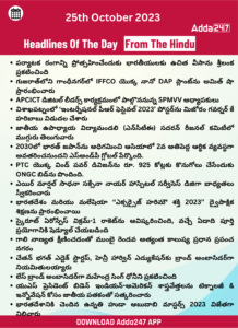 తెలుగులో డైలీ కరెంట్ అఫైర్స్ 25 అక్టోబర్ 2023_35.1