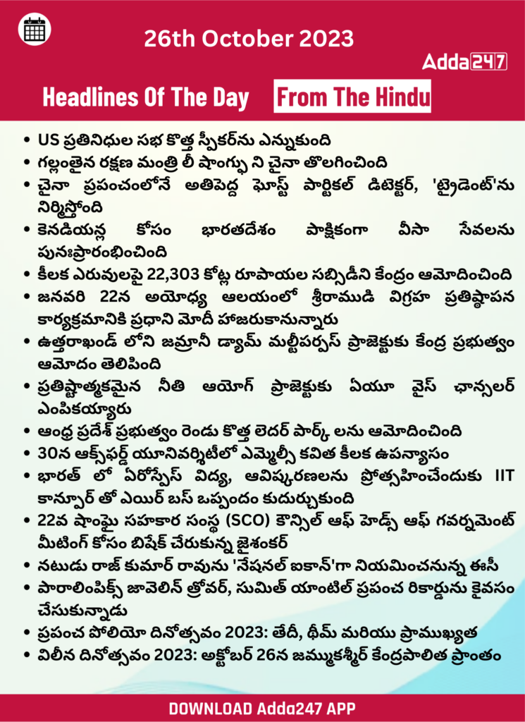 తెలుగులో డైలీ కరెంట్ అఫైర్స్ 26 అక్టోబర్ 2023_28.1