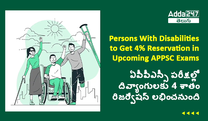 ఏపీపీఎస్సీ పరీక్షల్లో దివ్యాంగులకు 4 శాతం రిజర్వేషన్ లభించనుంది