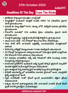 తెలుగులో డైలీ కరెంట్ అఫైర్స్ 27 అక్టోబర్ 2023_35.1