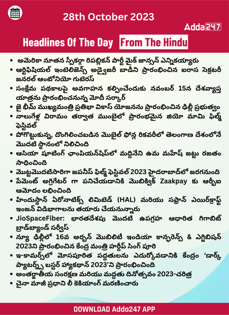 తెలుగులో డైలీ కరెంట్ అఫైర్స్ 28 అక్టోబర్ 2023_31.1