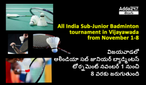 విజయవాడలో ఆలిండియా సబ్ జూనియర్ బ్యాడ్మింటన్ టోర్నమెంట్ నవంబర్ 1 నుంచి 8 వరకు జరుగుతుంది