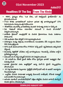 తెలుగులో డైలీ కరెంట్ అఫైర్స్ 01 నవంబర్ 2023_34.1