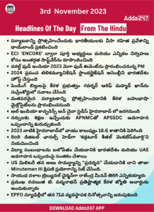తెలుగులో డైలీ కరెంట్ అఫైర్స్ 03 నవంబర్ 2023_30.1