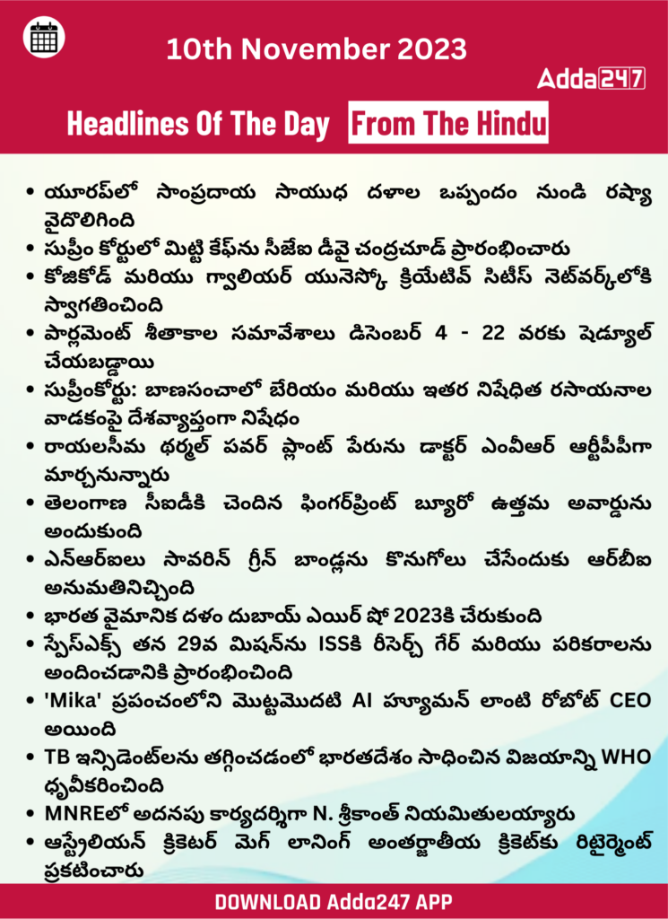 తెలుగులో డైలీ కరెంట్ అఫైర్స్ 10 నవంబర్ 2023_29.1