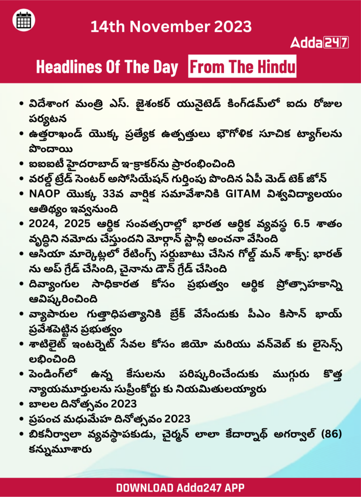 తెలుగులో డైలీ కరెంట్ అఫైర్స్ 14 నవంబర్ 2023_28.1
