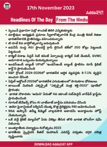 తెలుగులో డైలీ కరెంట్ అఫైర్స్ 17 నవంబర్ 2023_33.1