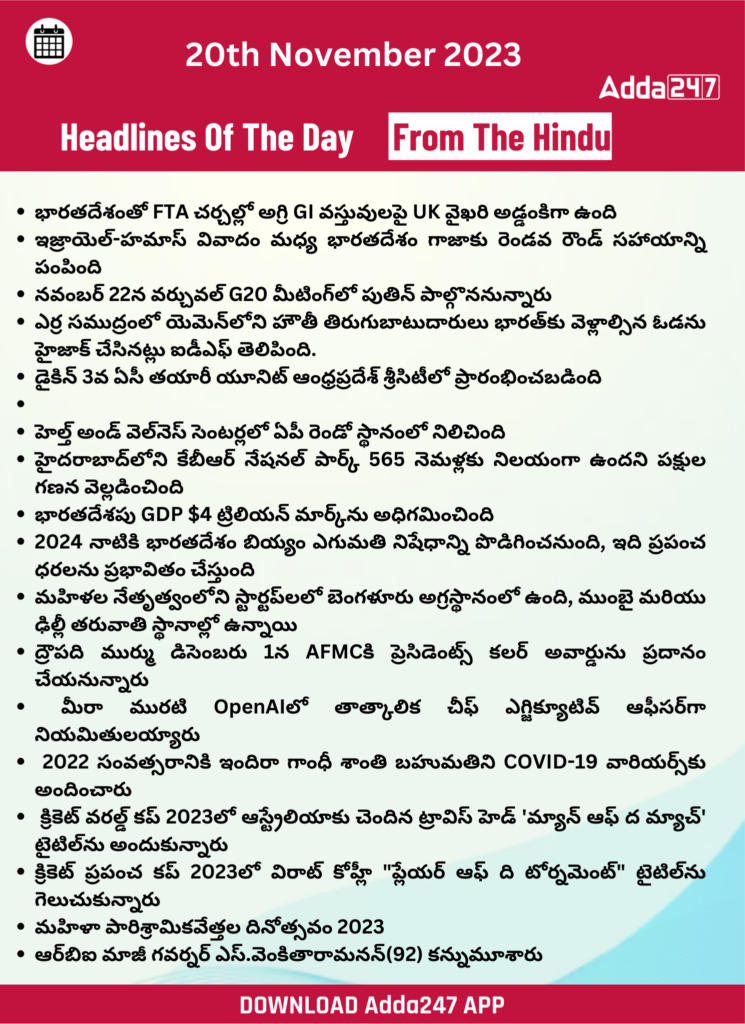 తెలుగులో డైలీ కరెంట్ అఫైర్స్ 20 నవంబర్ 2023_33.1