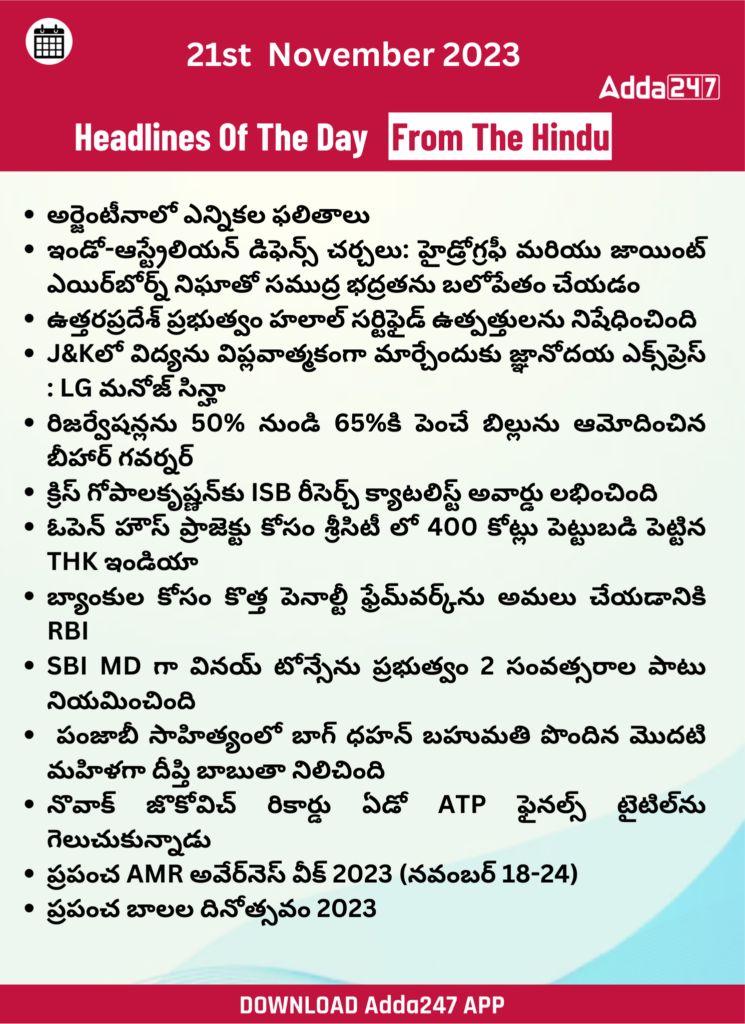 తెలుగులో డైలీ కరెంట్ అఫైర్స్ 21 నవంబర్ 2023_26.1