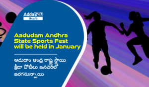 Aadudam Andhra State Sports Fest will be held in January 