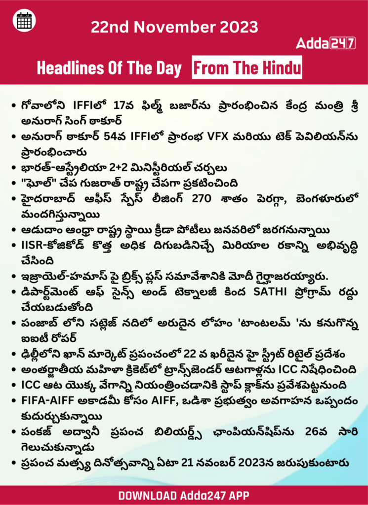 తెలుగులో డైలీ కరెంట్ అఫైర్స్ 22 నవంబర్ 2023_28.1