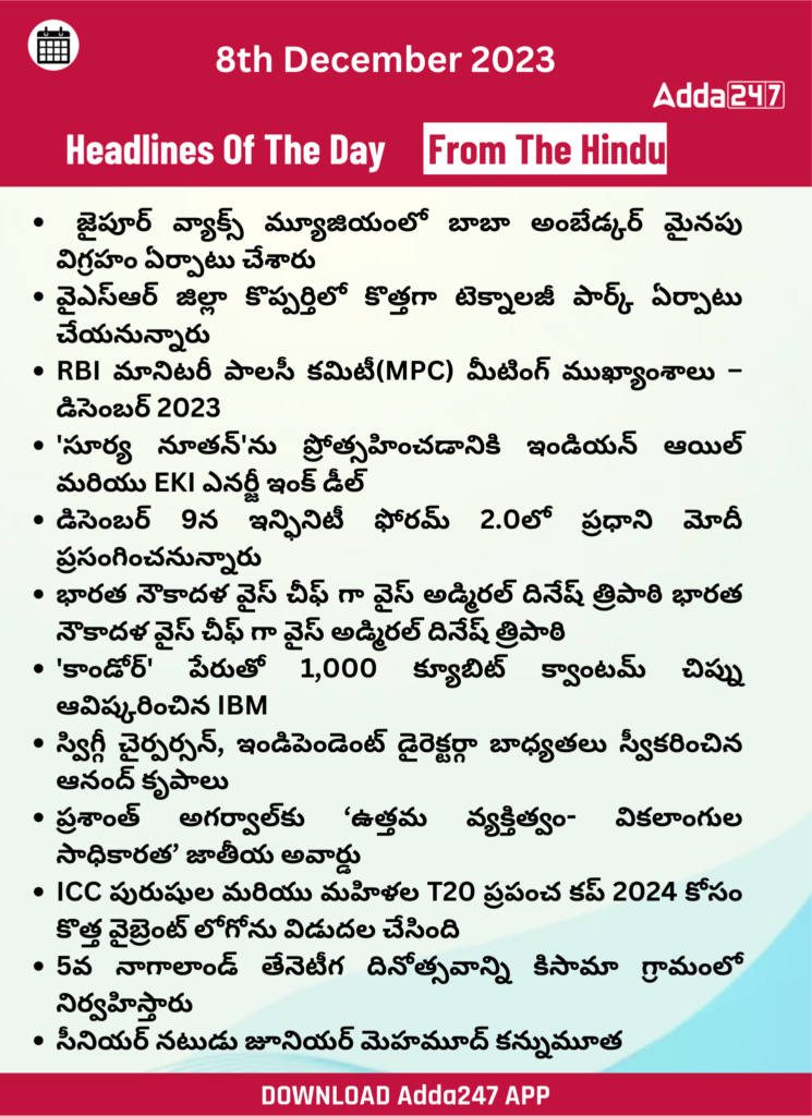 తెలుగులో డైలీ కరెంట్ అఫైర్స్ 08 డిసెంబర్ 2023_27.1