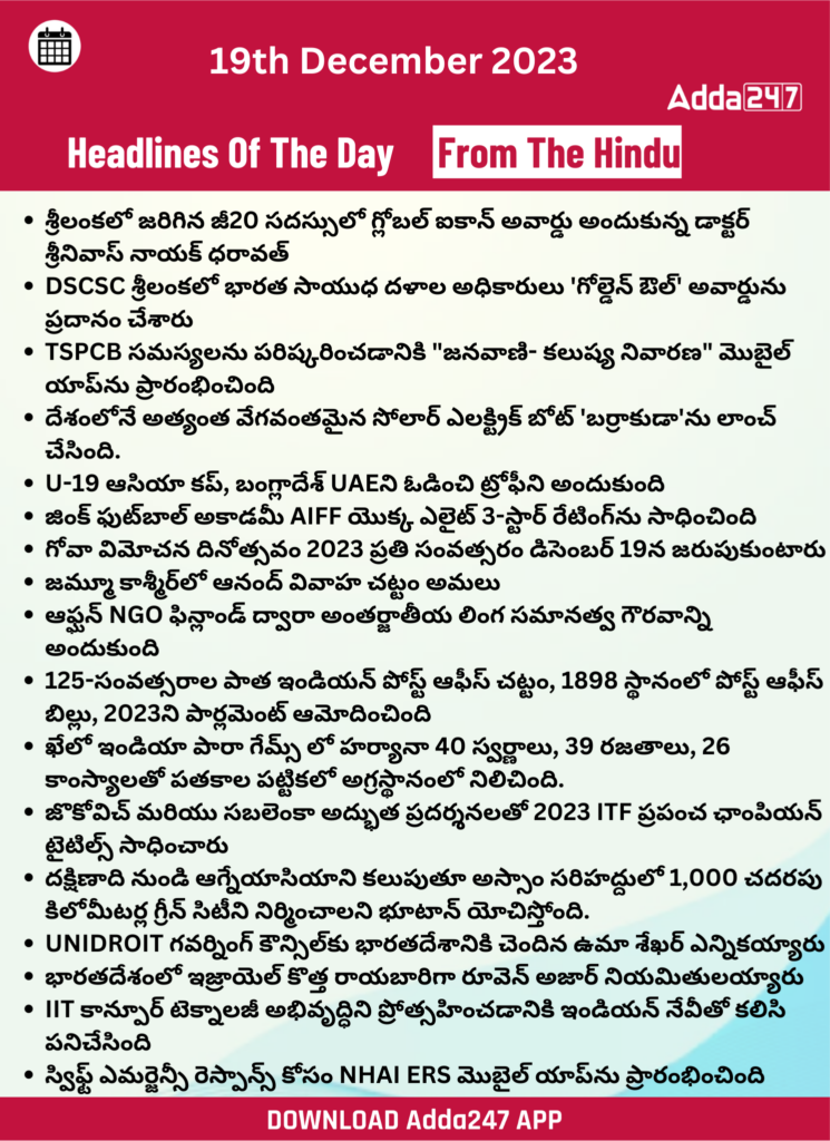 తెలుగులో డైలీ కరెంట్ అఫైర్స్ 19 డిసెంబర్ 2023_30.1