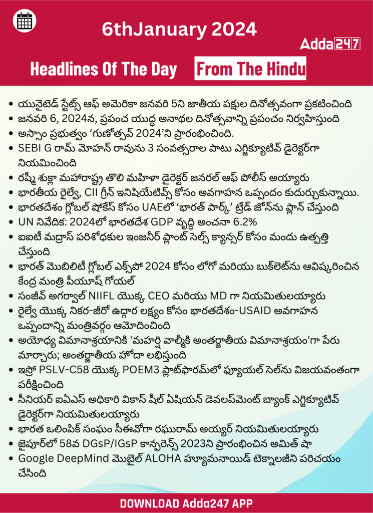 తెలుగులో డైలీ కరెంట్ అఫైర్స్ 06 జనవరి 2024_31.1