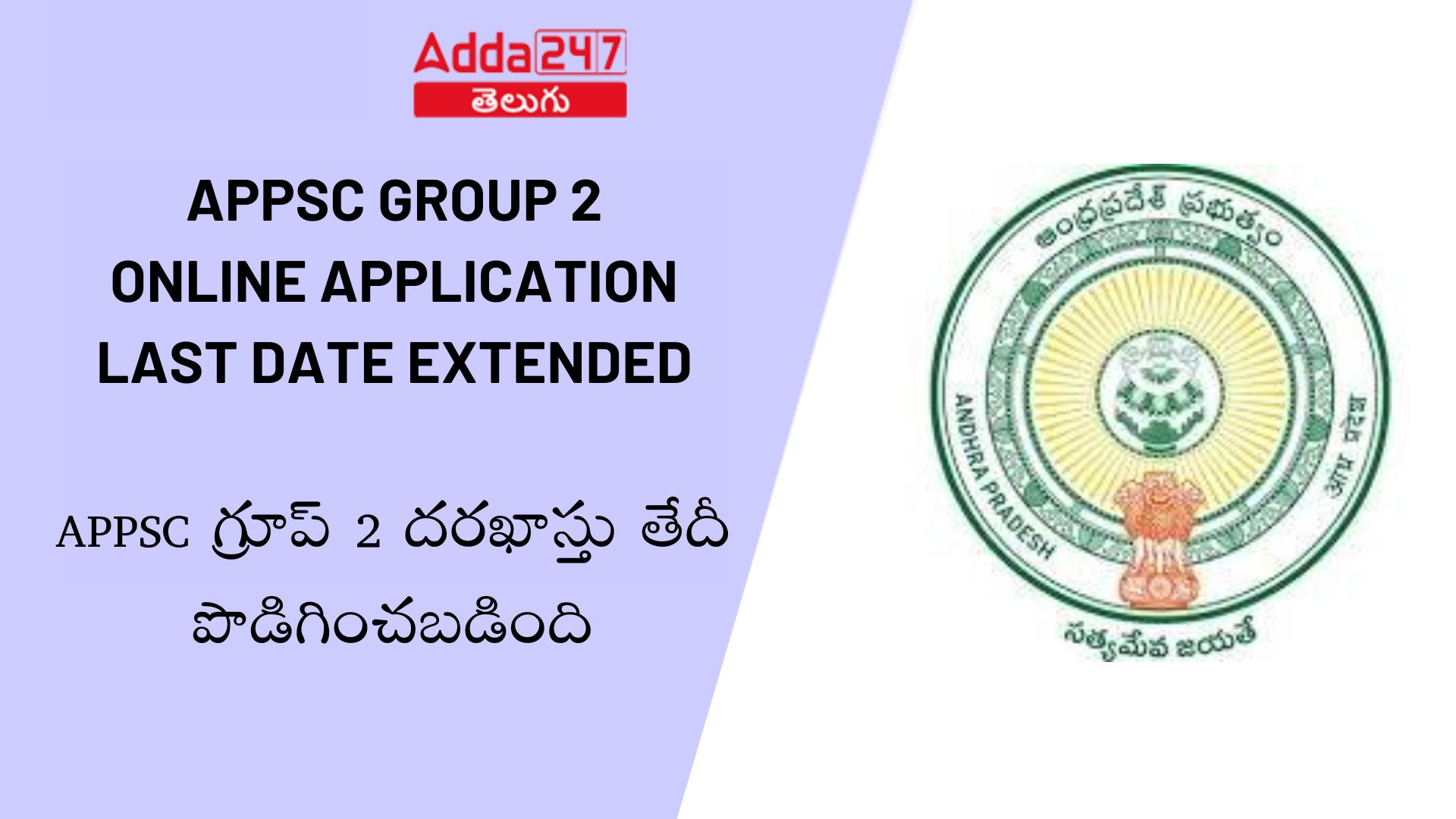 APPSC గ్రూప్ 2 దరఖాస్తు తేదీ పొడిగించబడింది