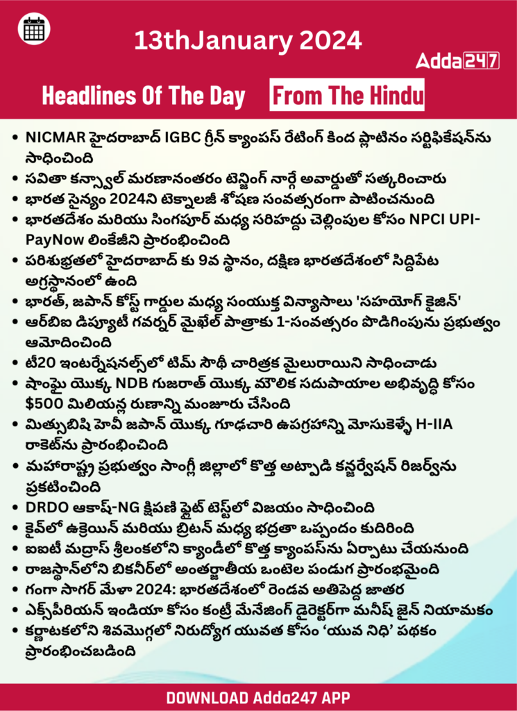 తెలుగులో డైలీ కరెంట్ అఫైర్స్ 13 జనవరి 2024_33.1