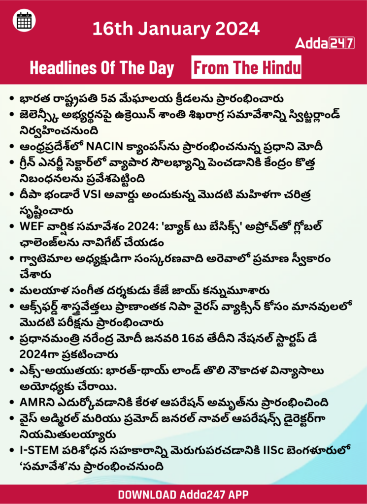 తెలుగులో డైలీ కరెంట్ అఫైర్స్ 16 జనవరి 2024_30.1