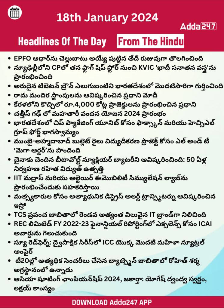 తెలుగులో డైలీ కరెంట్ అఫైర్స్ 18 జనవరి 2024_28.1