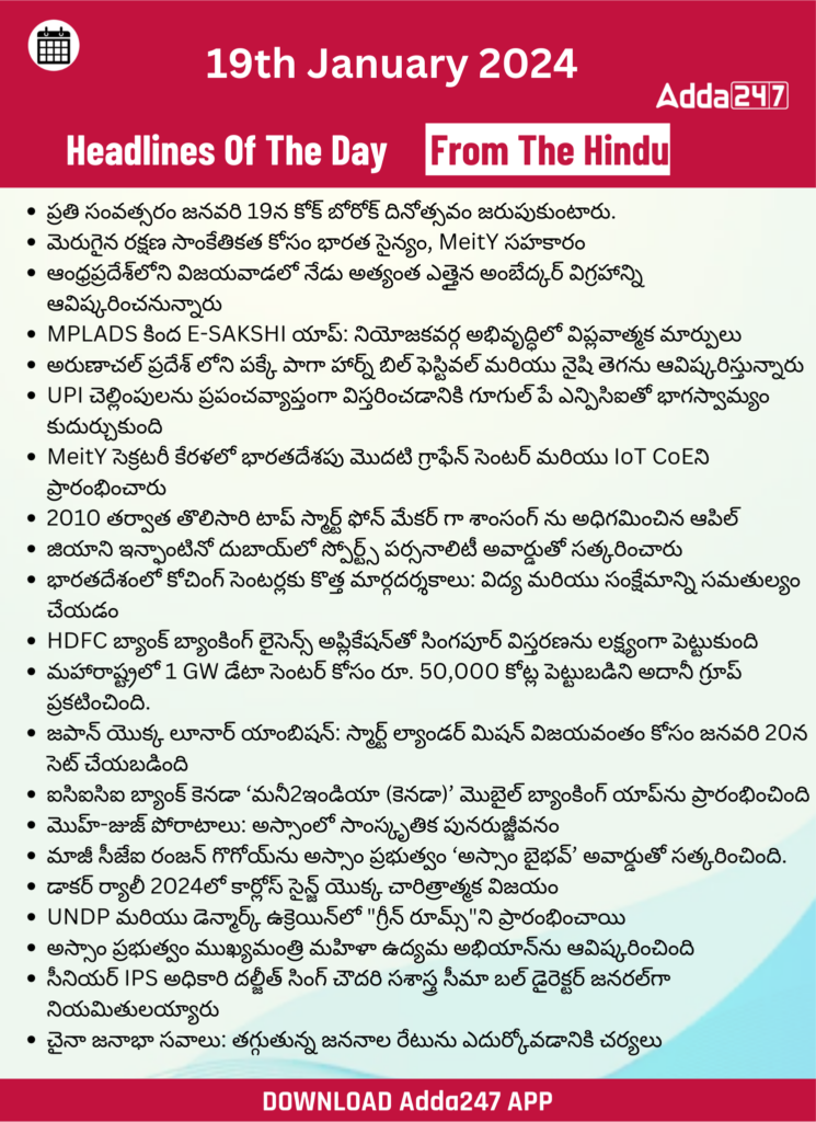 తెలుగులో డైలీ కరెంట్ అఫైర్స్ 19 జనవరి 2024_35.1