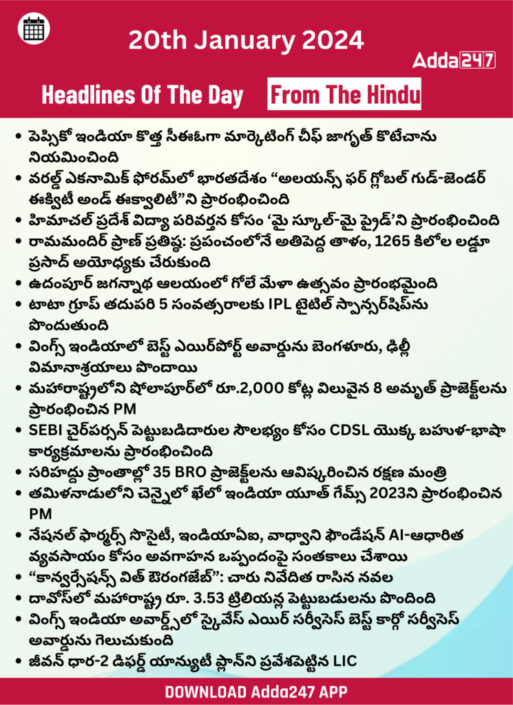 తెలుగులో డైలీ కరెంట్ అఫైర్స్ 20 జనవరి 2024_31.1