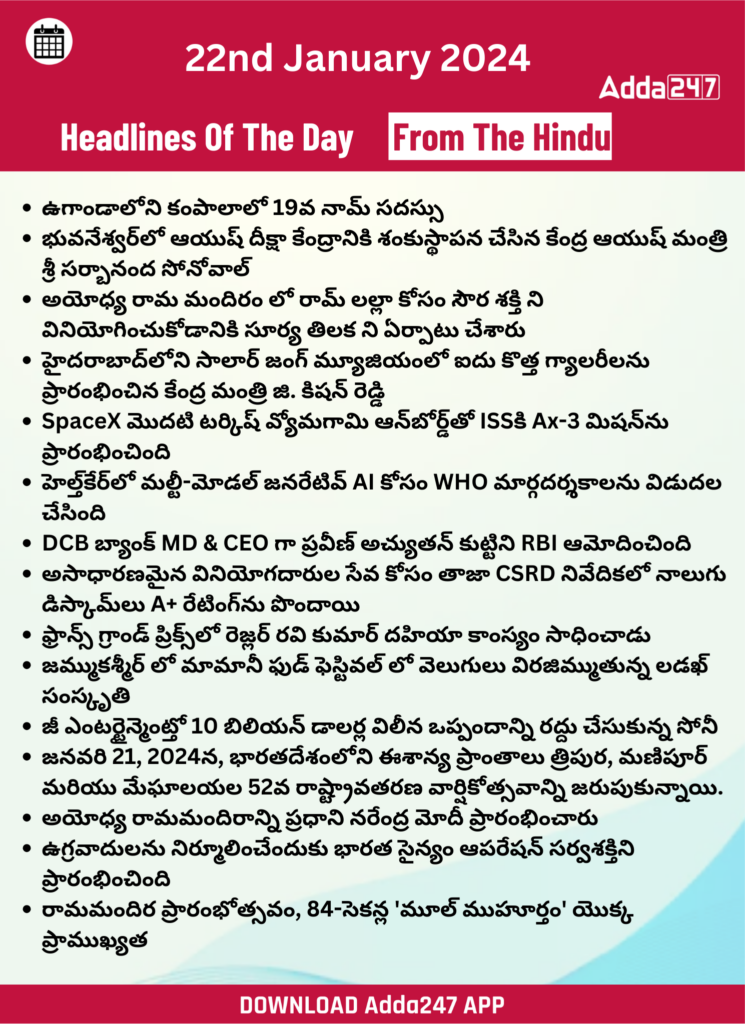 తెలుగులో డైలీ కరెంట్ అఫైర్స్ 22 జనవరి 2024_30.1