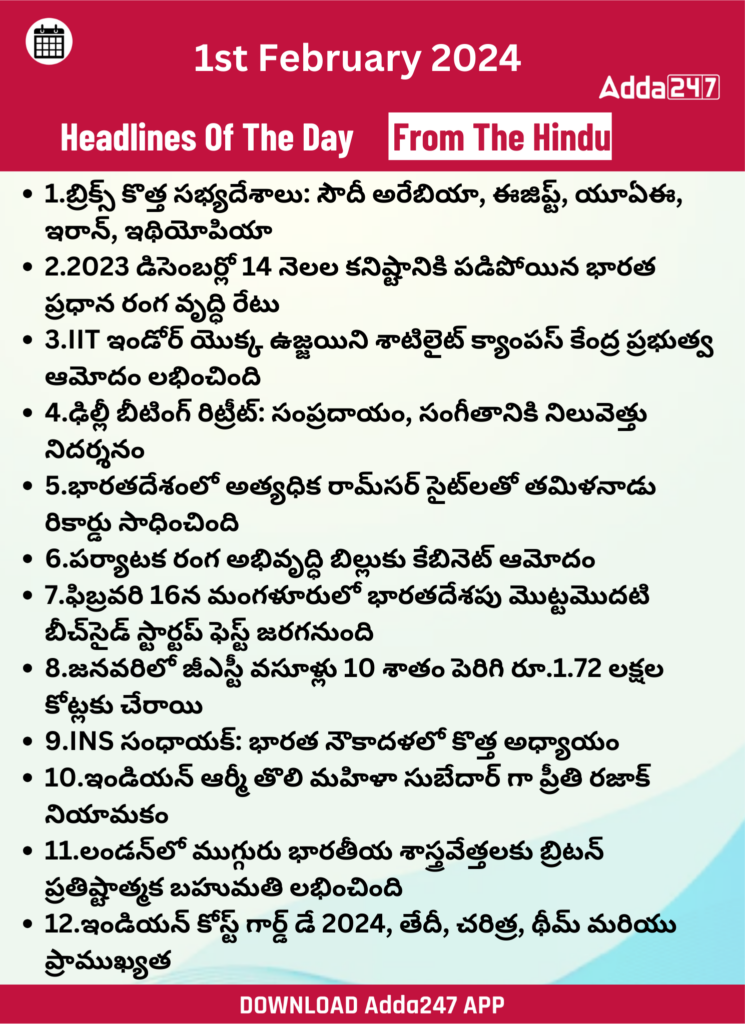 తెలుగులో డైలీ కరెంట్ అఫైర్స్ 1 ఫిబ్రవరి 2024_26.1