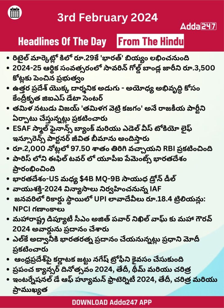 తెలుగులో డైలీ కరెంట్ అఫైర్స్ 3 ఫిబ్రవరి 2024_18.1