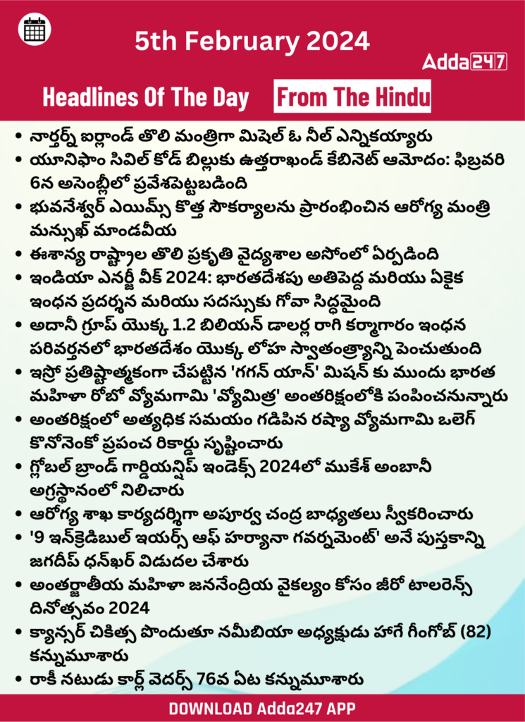 తెలుగులో డైలీ కరెంట్ అఫైర్స్ 5 ఫిబ్రవరి 2024_27.1
