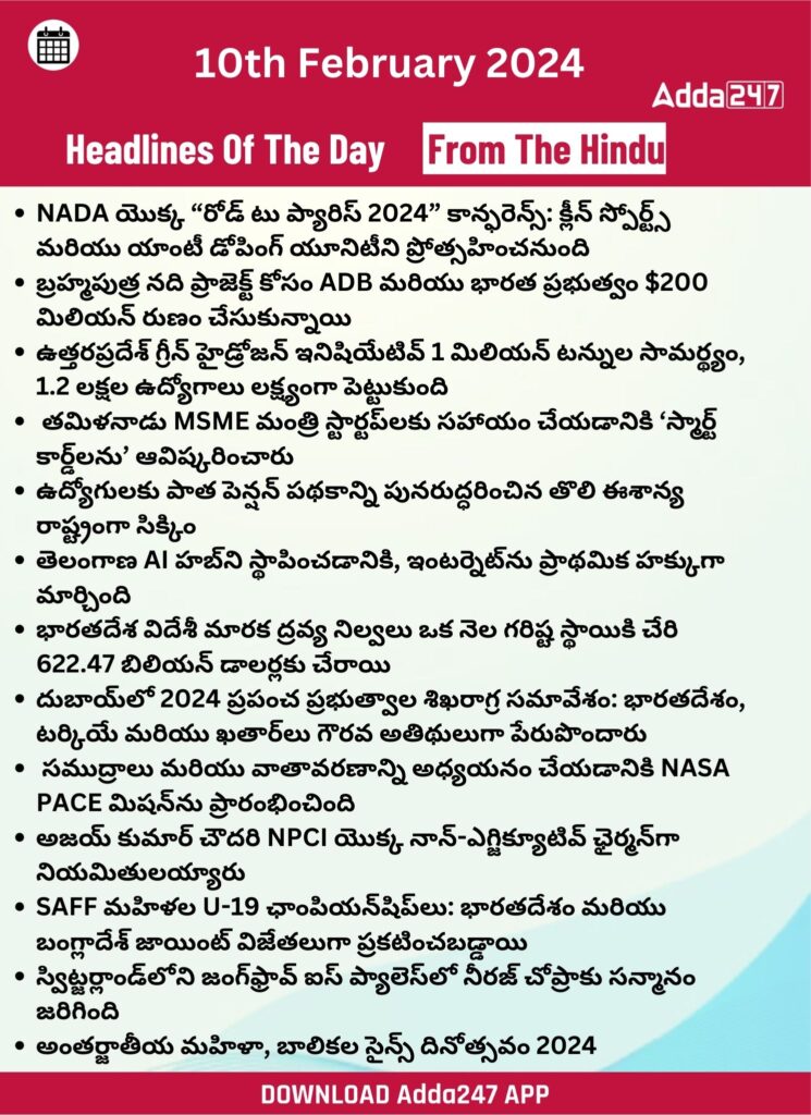 తెలుగులో డైలీ కరెంట్ అఫైర్స్ 10 ఫిబ్రవరి 2024_20.1