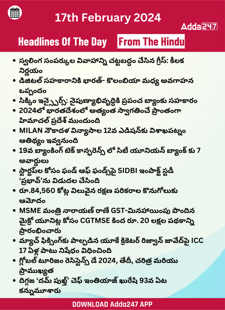 తెలుగులో డైలీ కరెంట్ అఫైర్స్ 17 ఫిబ్రవరి 2024_26.1
