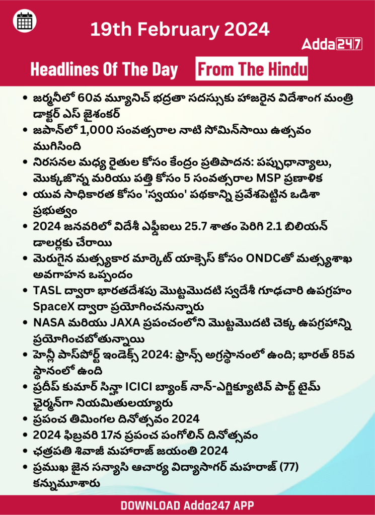 తెలుగులో డైలీ కరెంట్ అఫైర్స్ 19 ఫిబ్రవరి 2024_28.1
