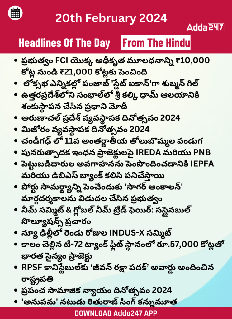 తెలుగులో డైలీ కరెంట్ అఫైర్స్ 20 ఫిబ్రవరి 2024_28.1