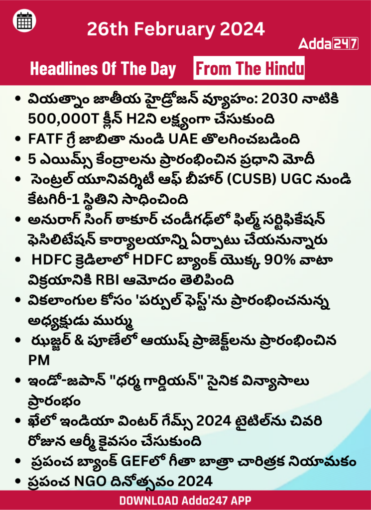 తెలుగులో డైలీ కరెంట్ అఫైర్స్ 26 ఫిబ్రవరి 2024_24.1