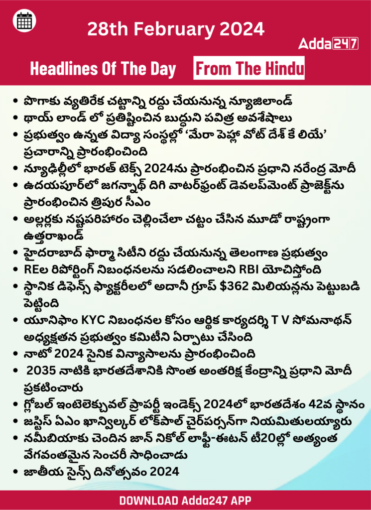 తెలుగులో డైలీ కరెంట్ అఫైర్స్ 28 ఫిబ్రవరి 2024_33.1