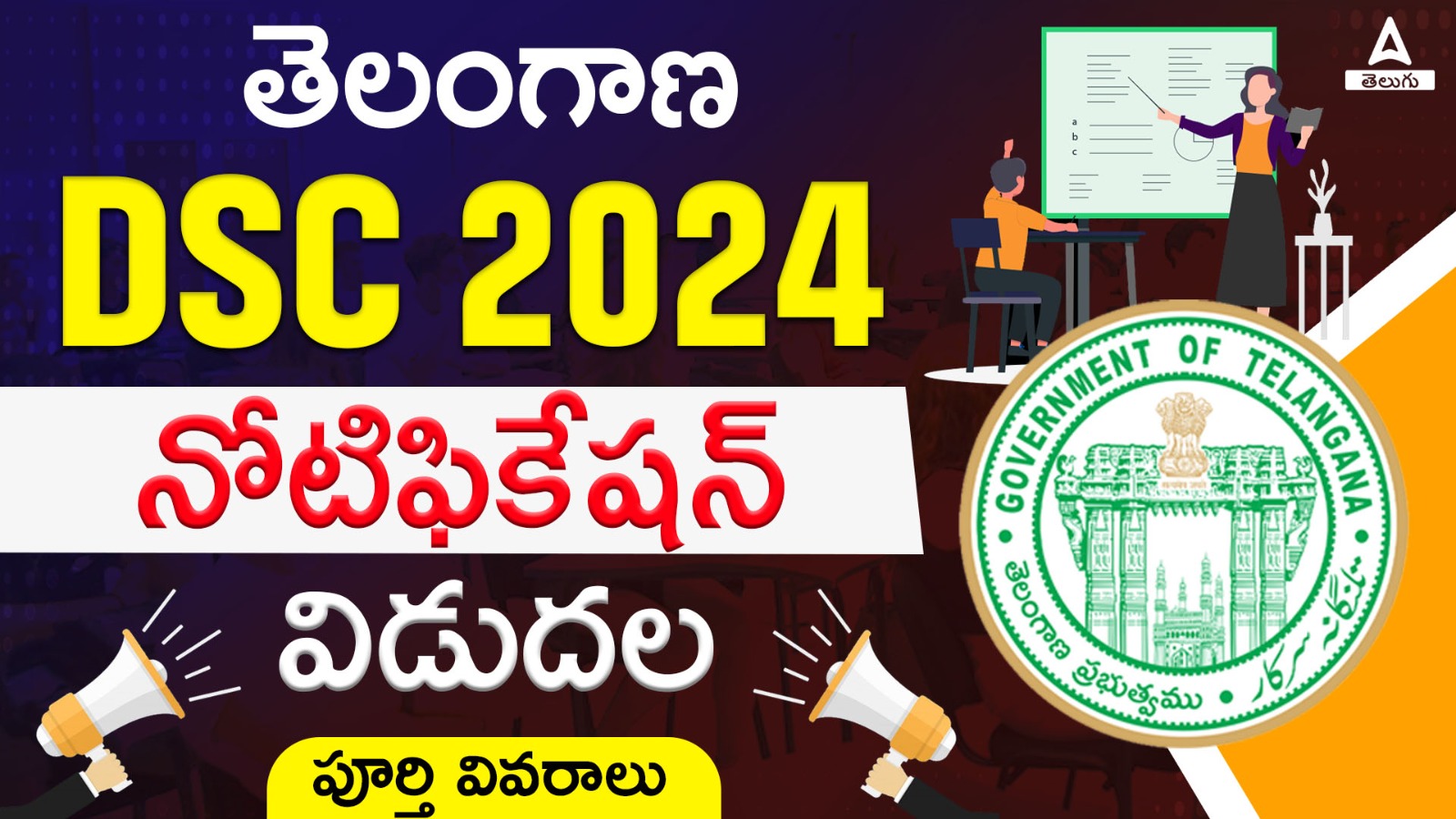 TS DSC (TRT) Recruitment 2024