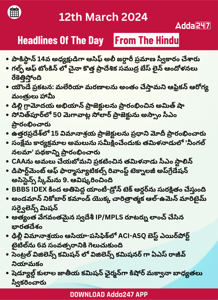 తెలుగులో డైలీ కరెంట్ అఫైర్స్ 12 మార్చి 2024_26.1
