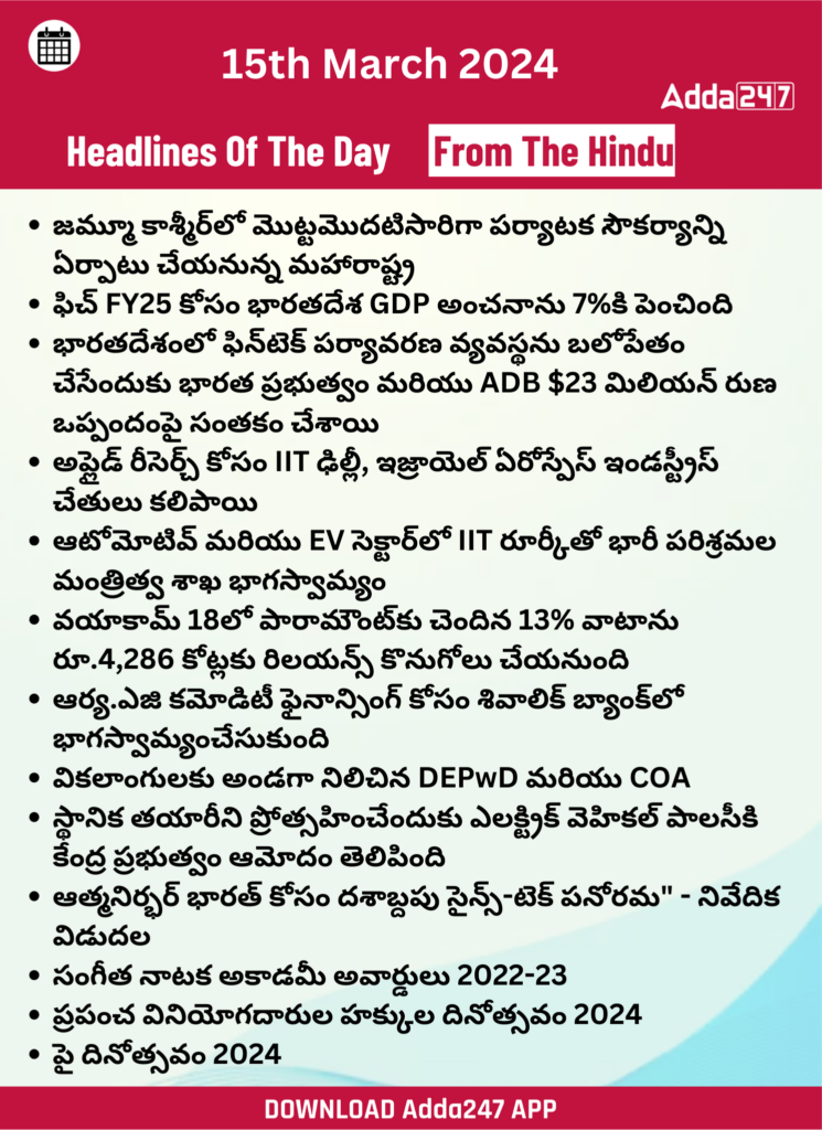 తెలుగులో డైలీ కరెంట్ అఫైర్స్ 15 మార్చి 2024_24.1
