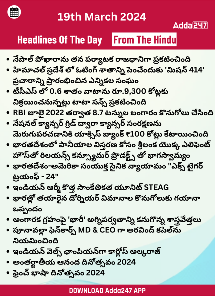 తెలుగులో డైలీ కరెంట్ అఫైర్స్ 19 మార్చి 2024_27.1