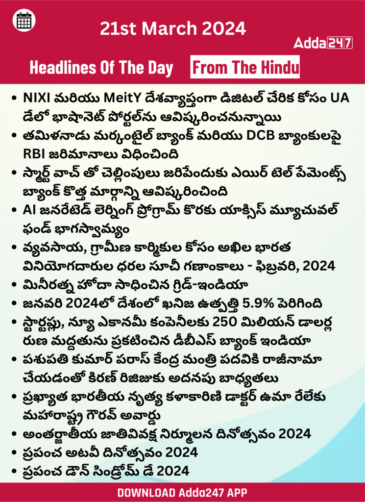 తెలుగులో డైలీ కరెంట్ అఫైర్స్ 21 మార్చి 2024_24.1