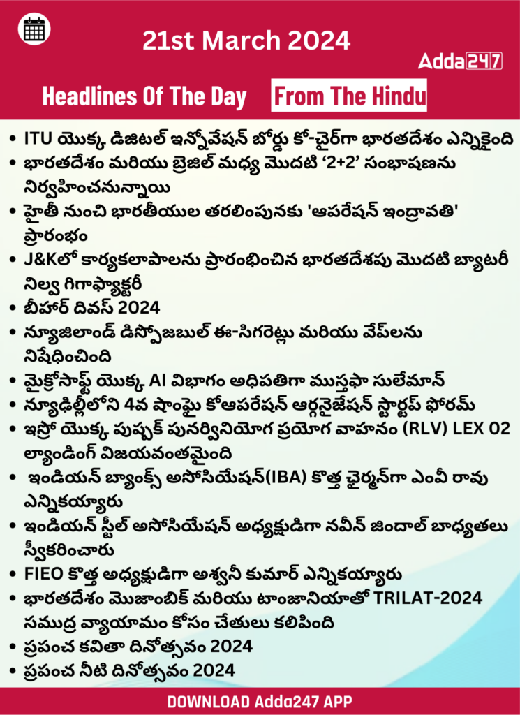 తెలుగులో డైలీ కరెంట్ అఫైర్స్ 22 మార్చి 2024_27.1