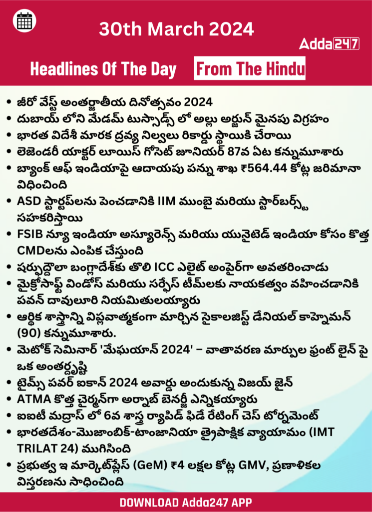తెలుగులో డైలీ కరెంట్ అఫైర్స్ 30 మార్చి 2024_30.1
