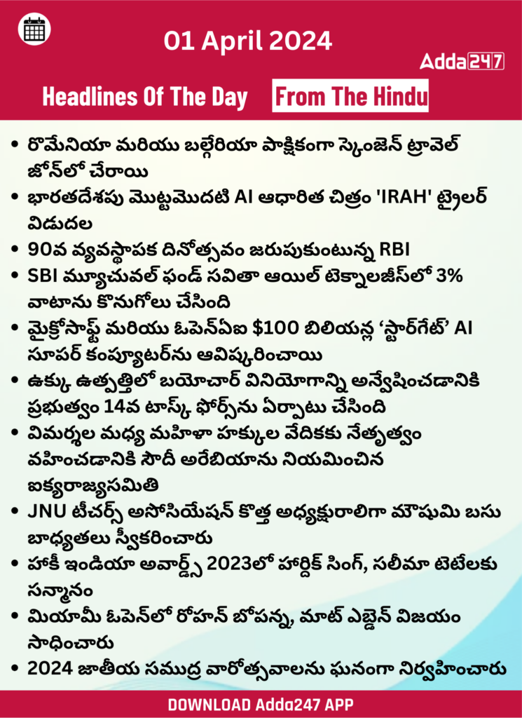 తెలుగులో డైలీ కరెంట్ అఫైర్స్ 01 ఏప్రిల్ 2024_24.1